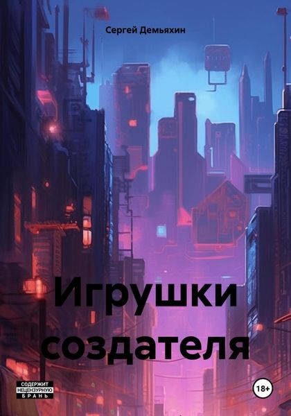 Обложка книги «Игрушки создателя»