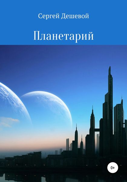 Обложка книги  «Планетарий»
