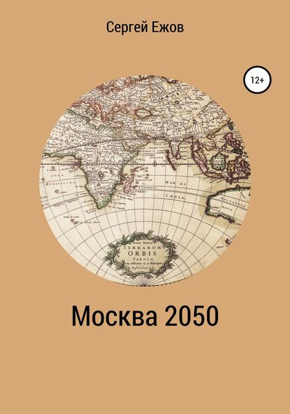 Обложка книги  «Москва 2050»