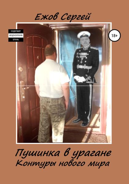Обложка книги  «Пушинка в урагане. Контуры нового мира»