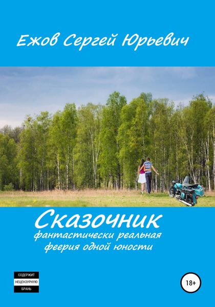 Обложка книги  «Сказочник. Фантастически реальная феерия одной юности»