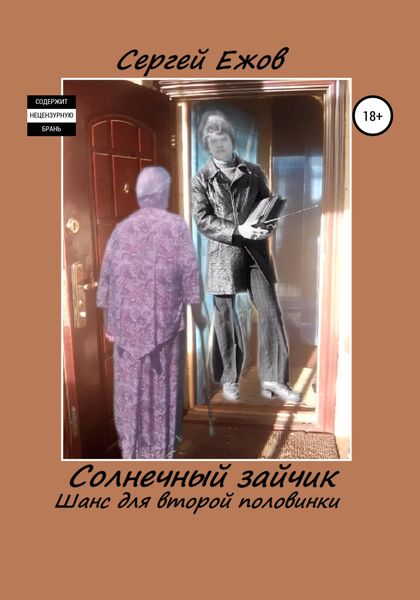 Обложка книги  «Солнечный зайчик. Шанс для второй половинки»