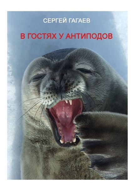 Обложка книги  «В гостях у антиподов»