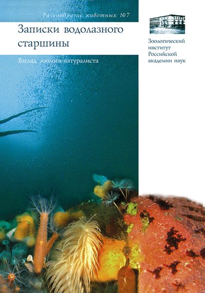 Обложка книги «Записки водолазного старшины. Взгляд зоолога-натуралиста»