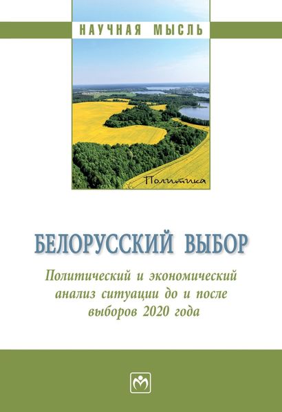Обложка книги «Белорусский выбор. Политический и экономический анализ Республики Беларусь до и после президентских выборов 2020 года»