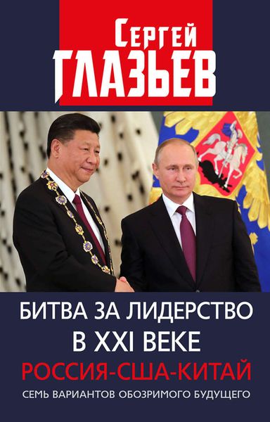 Обложка книги «Битва за лидерство в XXI веке. Россия-США-Китай. Семь вариантов обозримого будущего»