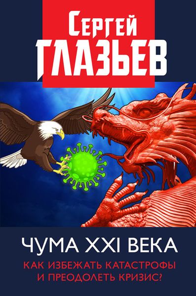 Обложка книги «Чума XXI века. Как избежать катастрофы и преодолеть кризис?»
