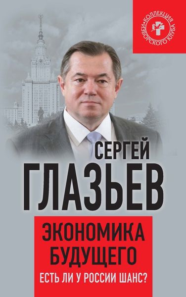 Обложка книги «Экономика будущего. Есть ли у России шанс?»