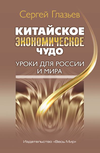 Обложка книги «Китайское экономическое чудо. Уроки для России и мира»