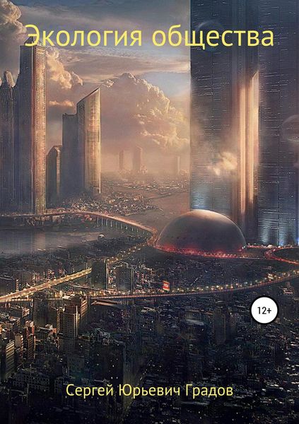 Обложка книги «Экология общества»