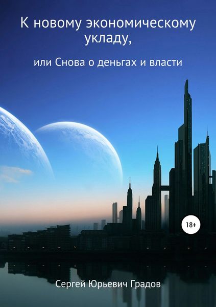 Обложка книги «К новому экономическому укладу, или Снова о деньгах и власти»