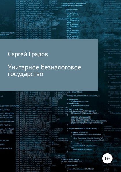 Обложка книги  «Унитарное безналоговое государство»