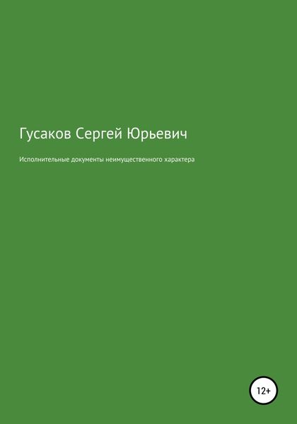 Обложка книги «Исполнительные документы неимущественного характера»