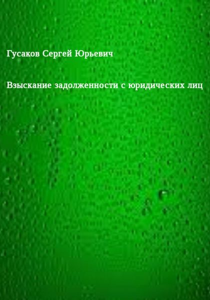 Обложка книги «Взыскание задолженности с юридических лиц»