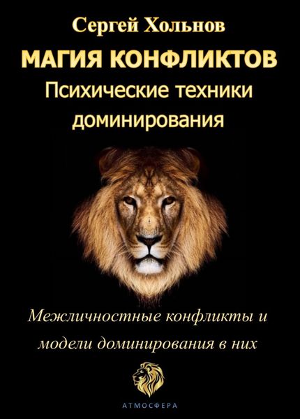 Обложка книги «Магия конфликтов. Психические техники доминирования»
