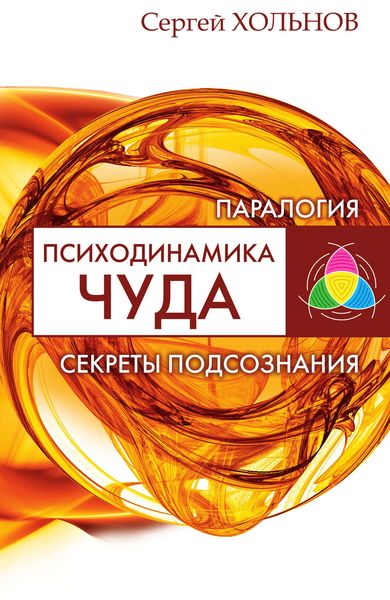 Обложка книги «Психодинамика чуда. Секреты подсознания»