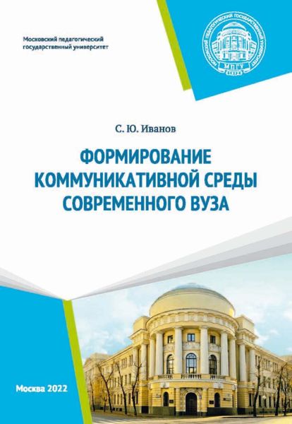 Обложка книги  «Формирование коммуникативной среды современного вуза»