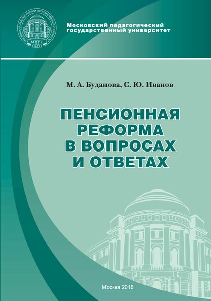 Обложка книги  «Пенсионная реформа в вопросах и ответах»