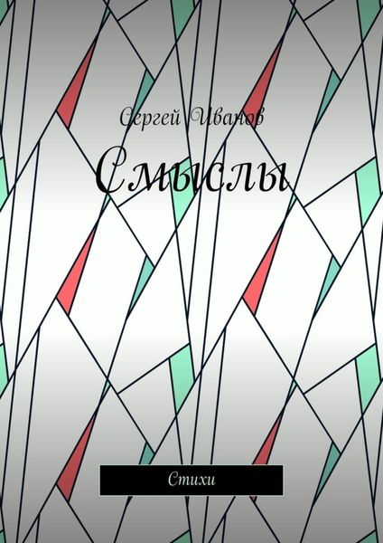 Обложка книги  «Смыслы. Стихи»