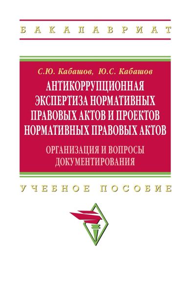 Обложка книги «Антикоррупционная экспертиза нормативных правовых актов и проектов нормативных правовых актов»