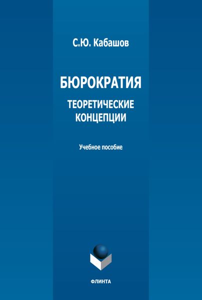 Обложка книги «Бюрократия. Теоретические концепции»