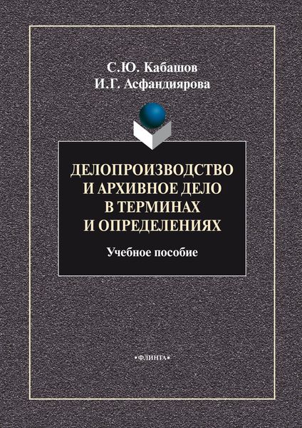 Обложка книги «Делопроизводство и архивное дело в терминах и определениях. Учебное пособие»