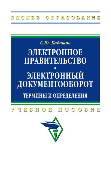 Обложка книги «Электронное правительство. Электронный документооборот. Термины и определения»