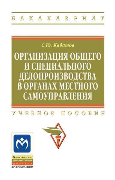 Обложка книги «Организация общего и специального делопроизводства в органах местного самоуправления»