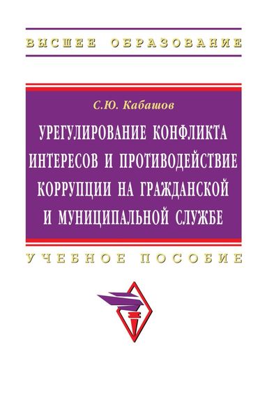 Обложка книги «Урегулирование конфликта интересов и противодействие коррупции на гражданской и муниципальной службе: теория и практика»
