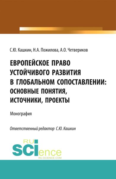 Обложка книги «Европейское право устойчивого развития в глобальном сопоставлении: основные понятия, источники, проекты. (Аспирантура, Бакалавриат, Магистратура). Монография.»