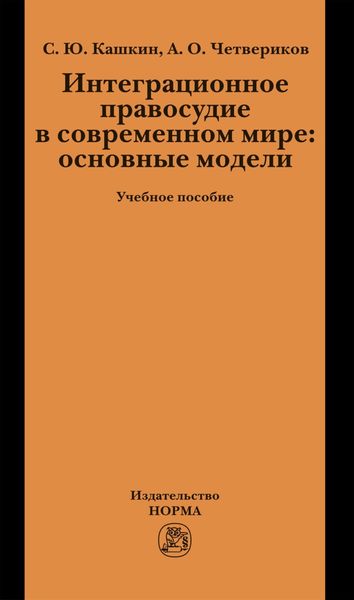 Обложка книги  «Интеграционное правосудие в современном мире: основные модели»