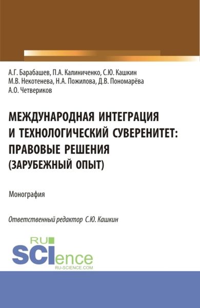 Обложка книги «Международная интеграция и технологический суверенитет: правовые решения (зарубежный опыт). (Аспирантура, Бакалавриат, Магистратура). Монография.»