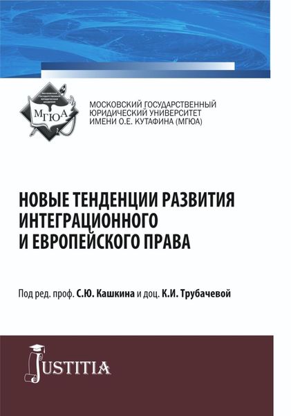 Обложка книги  «Новые тенденции развития интеграционного и европейского права. (Бакалавриат, Магистратура, Специалитет). Сборник статей.»