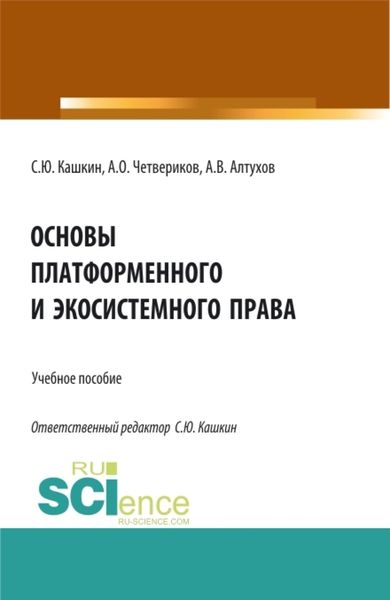 Обложка книги  «Основы платформенного и экосистемного права. (Аспирантура, Бакалавриат, Магистратура). Учебное пособие.»