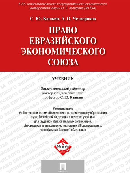 Обложка книги «Право Евразийского экономического союза. Учебник»