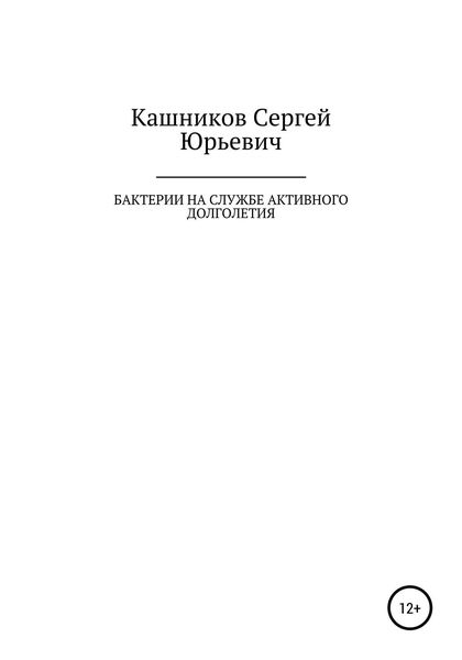 Обложка книги «Бактерии на службе активного долголетия»
