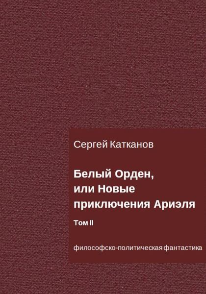 Обложка книги  «Белый Орден, или Новые приключения Ариэля. Том II»