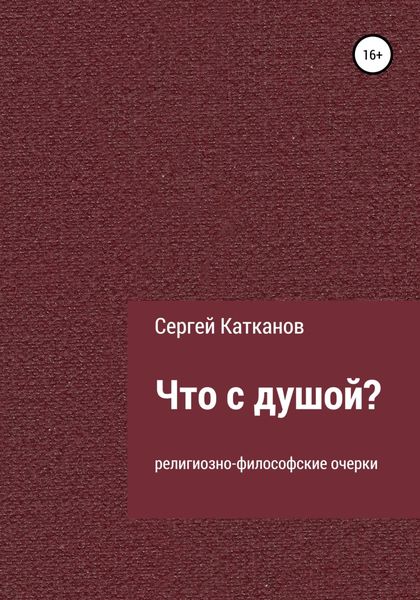 Обложка книги  «Что с душой?»