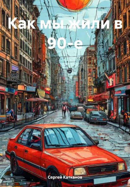 Обложка книги «Как мы жили в 90-е»