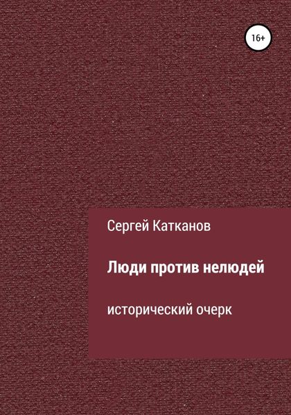 Обложка книги «Люди против нелюдей»