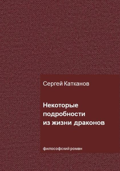 Обложка книги  «Некоторые подробности из жизни драконов»
