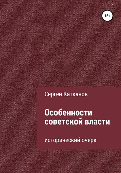 Обложка книги «Особенности советской власти»
