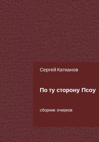 Обложка книги  «По ту сторону Псоу»