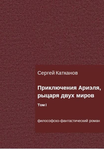 Обложка книги  «Приключения Ариэля, рыцаря двух миров. Том I»