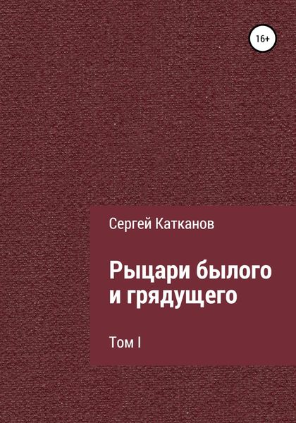 Обложка книги «Рыцари былого и грядущего. I том»