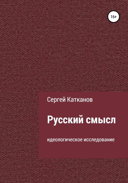 Обложка книги «Русский смысл»