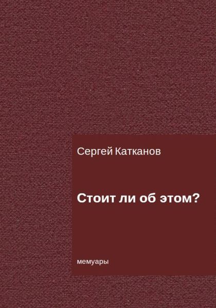 Обложка книги  «Стоит ли об этом?»
