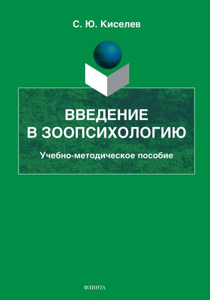 Обложка книги «Введение в зоопсихологию»
