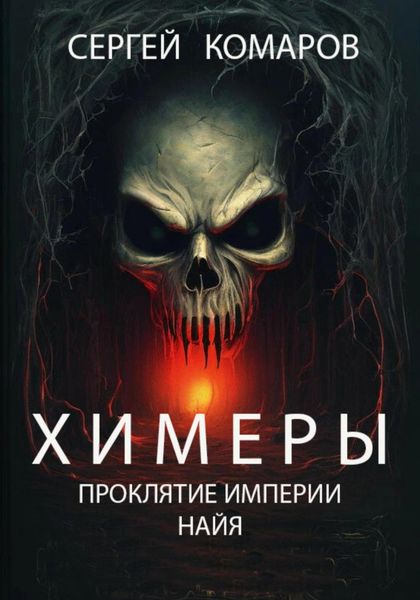 Обложка книги «Химеры. Проклятие империи Найя»
