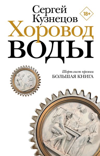 Обложка книги «Хоровод воды»